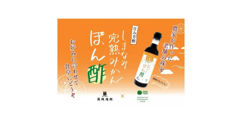 【ふるさと納税】しまなみ完熟みかんぽん酢　300ml×3本 | 調味料 食品 加工食品 人気 おすすめ 送料無料