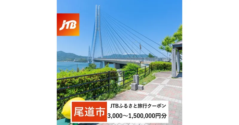 【ふるさと納税】【尾道市】JTBふるさと旅行クーポン（Eメール発行）（3,000円分～1,500,000円分） | 広島県尾道市 広島県 広島 尾道 しまなみ しまなみ海道 因島 瀬戸内 ふるさと 納税 旅行 旅行券 クーポン ホテル 旅館 宿 レストラン 食事 お食事 宿泊 国内旅行