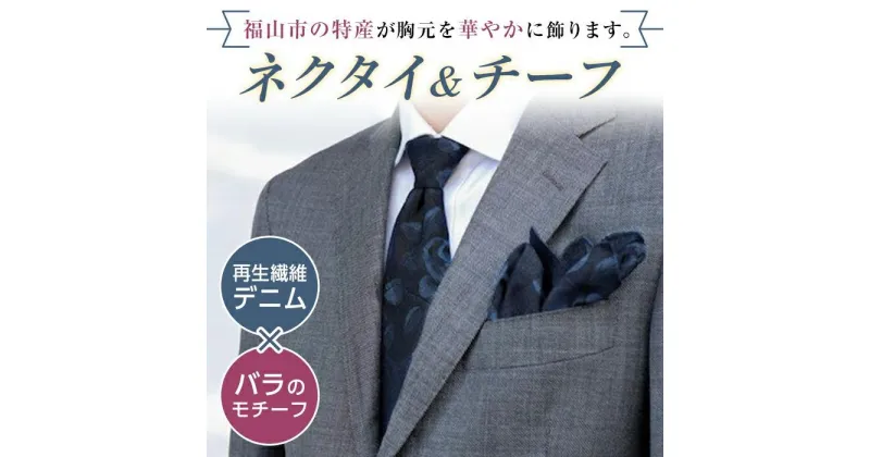 【ふるさと納税】＼寄附額改定／　「500年ネクタイ＆チーフ」日本一のデニムの産地・福山市の技術を結集させたプロダクト | ファッション ネクタイ チーフ デニム 贈り物 ギフト 広島県 福山市