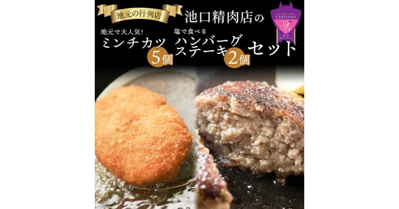 【ふるさと納税】＼寄附額改定／　池口精肉店のミンチカツと塩で食べるハンバーグステーキ (ミンチカツ×5個、ハンバーグ×2個) | 詰合せ セット おかず お弁当 肉 広島県 福山市