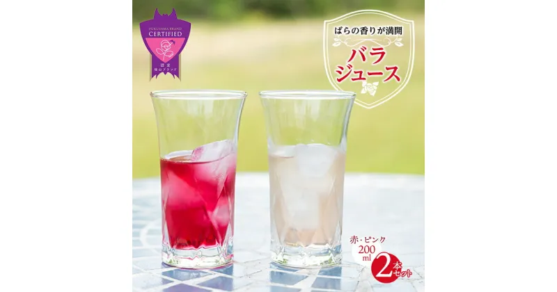 【ふるさと納税】＼寄附額改定／　濃縮バラジュース【赤・ピンク】(200mL×2本セット) | 詰合せ セット ばら 薔薇 ジュース 飲料 広島県 福山市