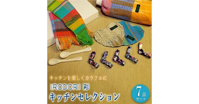 【ふるさと納税】＼寄附額改定／　我が家のキッチンを楽しくカラフルに！「IRODORI『彩』」キッチンセレクション | 詰合せ セット キッチングッズ 台所用品 ハンドメイド 雑貨 広島県 福山市