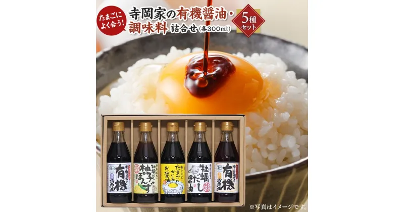 【ふるさと納税】＼寄附額改定／　寺岡家の有機醤油・調味料詰合せ 300mL×5種セット | 詰合せ セット 有機醤油 醤油 だし醤油 牡蠣 ポン酢 調味料 広島県 福山市