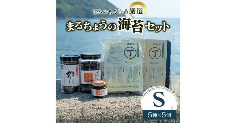 【ふるさと納税】＼寄附額改定／　甘みのある海苔を厳選『まるちょう』の海苔セット〈S〉 | 詰合せ セット 海苔 のり 佃煮 味付海苔 焼き海苔 海産物 ごはんのお供 おにぎり 広島県 福山市