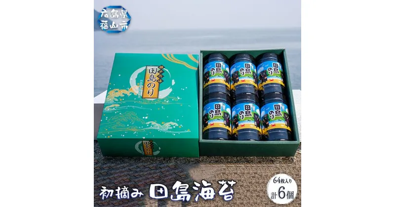 【ふるさと納税】＼寄附額改定／　漁協が厳選！田島のりペットボトル6本セット（8切64枚入り） | 詰合せ セット 初摘み 海苔 のり 味付のり 贈答 ギフト ごはんのお供 海産物 広島県 福山市