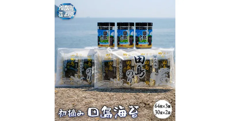 【ふるさと納税】＼寄附額改定／　漁協が厳選！田島のりペットボトル3本（8切64枚入り）＋短冊2袋（8切5枚30束）セット | 詰合せ セット 初摘み 海苔 のり 味付のり ごはんのお供 海産物 広島県 福山市