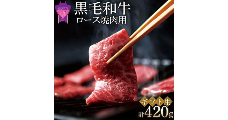 【ふるさと納税】＼寄附額改定／　「なかやま牧場」黒毛和牛ギフト（ロース焼肉用）〈S〉 | ブランド牛 銘柄牛 なかやま牛 肉 牛肉 焼き肉 ギフト 贈り物 贈答 広島県 福山市