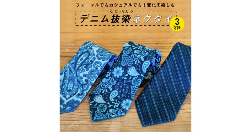 【ふるさと納税】＼寄附額改定／　フォーマルでもカジュアルでも！変化を楽しむ「デニム抜染（ばっせん）ネクタイ」＜全3柄＞ | ファッション ペイズリー 花 ストライプ ネクタイ ギフト 贈り物 広島県 福山市