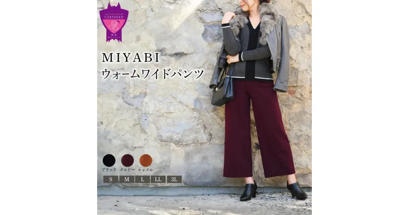 【ふるさと納税】女性らしさ薫る愛されワイド「MIYABIウォームワイドパンツ」＜全3色各5サイズ＞ARIKIパンツ 上質ごこち ファッション 暖かい ズボン 服 ゴム 秋 冬 美脚 広島県 福山市 | ファッション 暖かい パンツ ズボン 服 ゴム 秋 冬 美脚 広島県 福山市