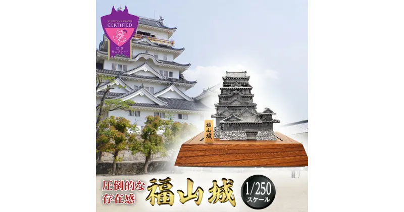 【ふるさと納税】福山城 1/250スケール 城 | ミニチュア オブジェ 置物 インテリア 広島県 福山市