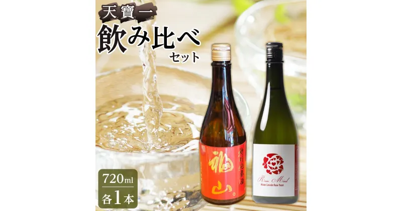 【ふるさと納税】＼寄附額改定／　天寶一 飲み比べセット （「天寶一福山。」720ml ・「天寶一 ローズマインド」720ml） | 詰合せ セット アルコール 酒 ばら バラ 薔薇 酵母 広島県 福山市