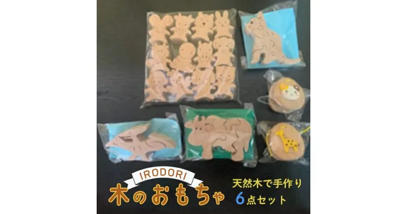 【ふるさと納税】＼寄附額改定／　手作りのぬくもり「IRODORI『彩』」木のおもちゃセット | 合せ セット 木製 おもちゃ つみき 石けん ポプリ しおり ハンドメイド 広島県 福山市