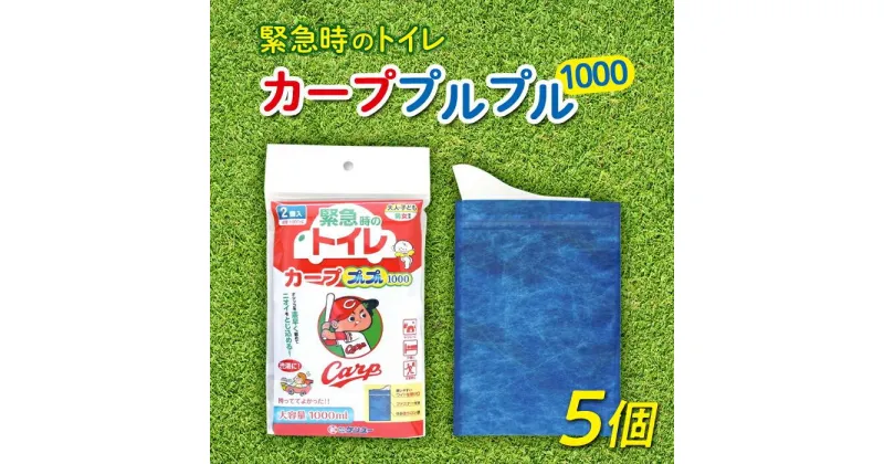 【ふるさと納税】＼寄附額改定／　緊急時や防災グッズに！携帯用トイレ カーププルプル1000（5個入り）