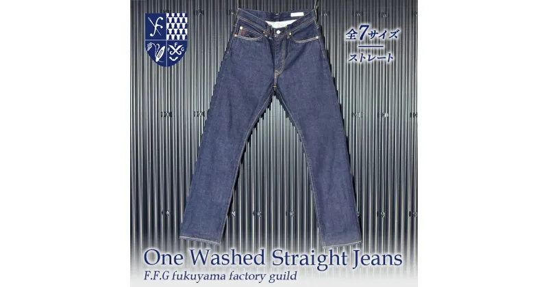 【ふるさと納税】F.F.G One Washed Straight Jeans＜全7サイズ＞ | ファッション 国産 デニム ストレート ジーンズ 広島県 福山市