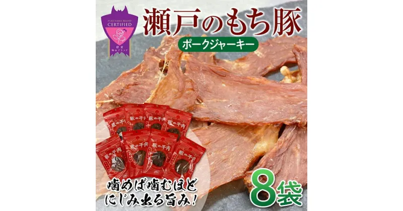 【ふるさと納税】＼寄附額改定／　瀬戸内育ち “極上”の豚肉「瀬戸のもち豚」ポークジャーキー | ジャーキー おつまみ 肴 豚肉 肉 広島県 福山市