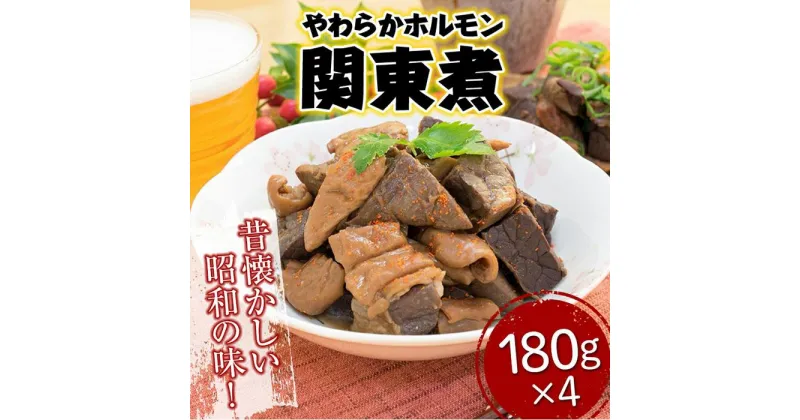 【ふるさと納税】＼寄附額改定／　「やのや」やわらかホルモン関東煮 (180g×4) | おかず おつまみ 肴 レンチン 簡単調理 ホルモン 広島県 福山市