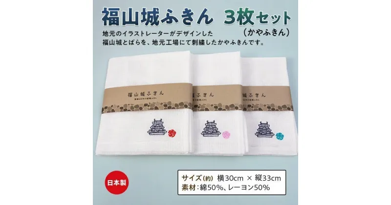 【ふるさと納税】＼寄附額改定／　福山城ふきん3枚セット（かやふきん） | ふきん 福山城 ボディタオル キッチン キッチングッズ バスグッズ 広島県 福山市