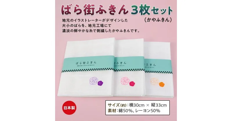 【ふるさと納税】＼寄附額改定／　ばら街ふきん3枚セット（かやふきん） | ふきん バラ 薔薇 ボディタオル キッチン キッチングッズ バスグッズ 広島県 福山市