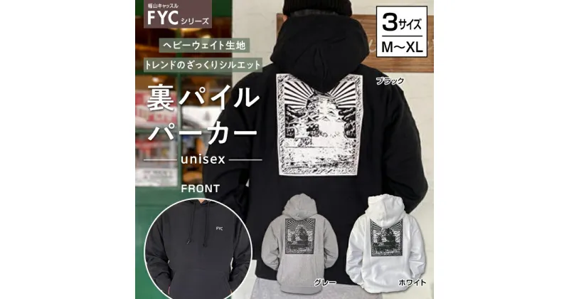 【ふるさと納税】FYC 福山キャッスルシリーズ 裏パイルパーカー＜全3色・3サイズ＞ | ファッション 福山城 パーカー ユニセックス 男女兼用 広島県 福山市