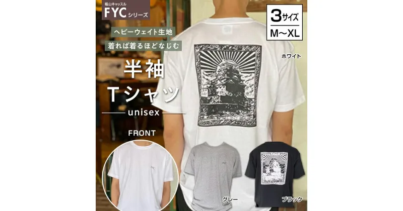 【ふるさと納税】＼寄附額改定／　FYC 福山キャッスルシリーズ 半袖 Tシャツ＜全3色・3サイズ＞ | ファッション 福山城 ユニセックス 男女兼用