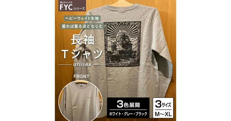 【ふるさと納税】＼寄附額改定／　FYC 福山キャッスルシリーズ 長袖 Tシャツ＜全3色・3サイズ＞ | ファッション 福山城 ユニセックス 男女兼用 広島県 福山市