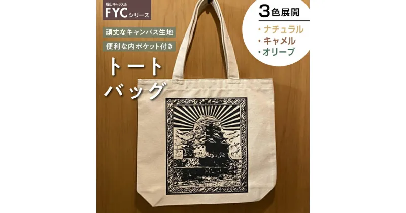 【ふるさと納税】＼寄附額改定／　FYC 福山キャッスルシリーズ トートバッグ＜全3種＞ | 福山城 バッグ かばん キャンバス エコバッグ 通学 広島県 福山市