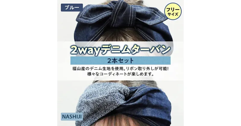 【ふるさと納税】＼寄附額改定／　2way デニムターバン（2本セット）ブルー / NASHIJI | ファッション ターバン デニム ヘアバンド 広島県 福山市