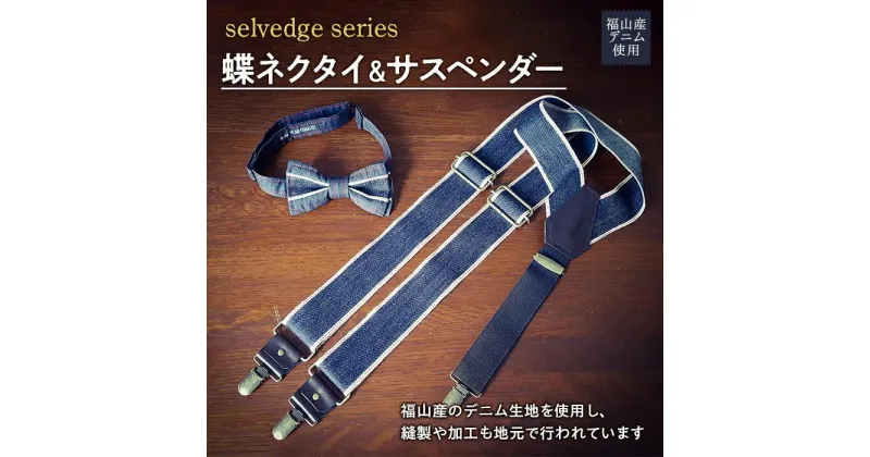 【ふるさと納税】＼寄附額改定／　selvedge series《セルビッジ シリーズ》蝶ネクタイ＆サスペンダー ファッション セット | 詰合せ 福山産 デニム 贈り物 ギフト 広島県 福山市