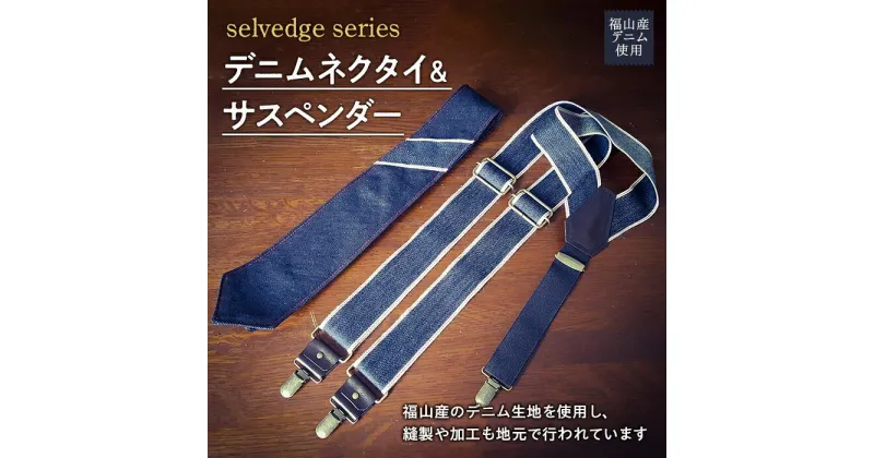 【ふるさと納税】＼寄附額改定／　selvedge series《セルビッジ シリーズ》デニムネクタイ＆サスペンダー ファッション セット | 詰合せ ネクタイ サスペンダー デニム 贈り物 ギフト 広島県 福山市