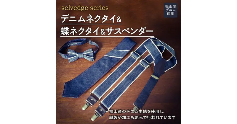 【ふるさと納税】selvedge series《セルビッジ シリーズ》デニムネクタイ＆蝶ネクタイ＆サスペンダー ファッション セット | 詰合せ ネクタイ 蝶ネクタイ デニム 贈り物 ギフト 広島県 福山市