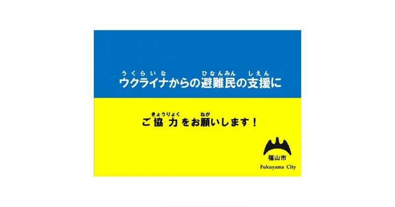 【ふるさと納税】《返礼品はありません》 ウクライナ人道危機支援寄付 支援 ウクライナ 人道支援 広島県 福山市