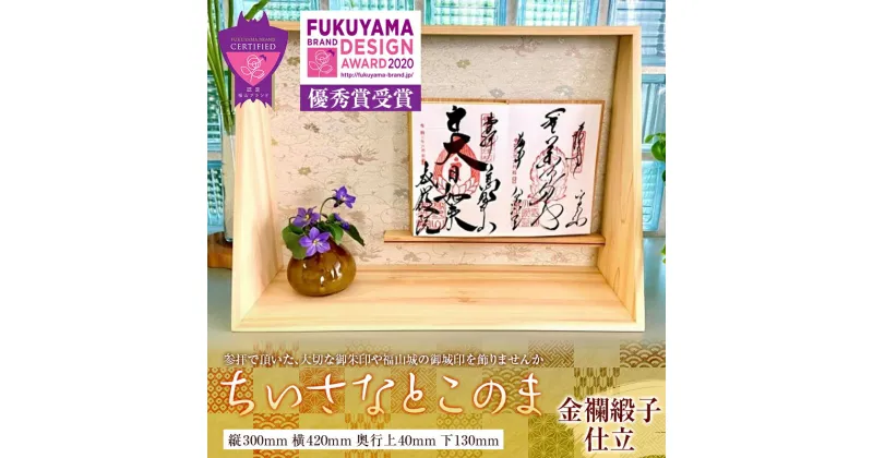 【ふるさと納税】ちいさなとこのま（金襴緞子仕立） | 御城印 御朱印 置物 床の間 広島県 福山市