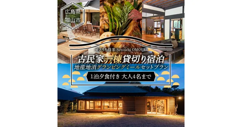 【ふるさと納税】せとうち母家 Setouchi OMOYA 一棟貸切り宿泊 + 地産地消グランピングミールセット