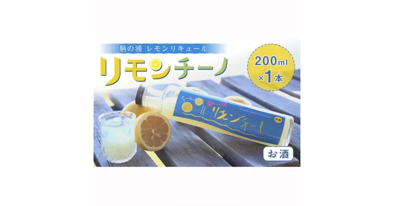 【ふるさと納税】鞆の浦リモンチーノ レモンリキュール | 酒 れもん 檸檬 リキュール 広島県 福山市