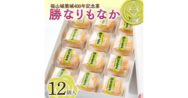 【ふるさと納税】＼寄附額改定／　福山城築城400年記念菓「勝なりもなか」（12個） | 菓子 もなか 福山城 お茶請け おやつ お土産 広島県 福山市