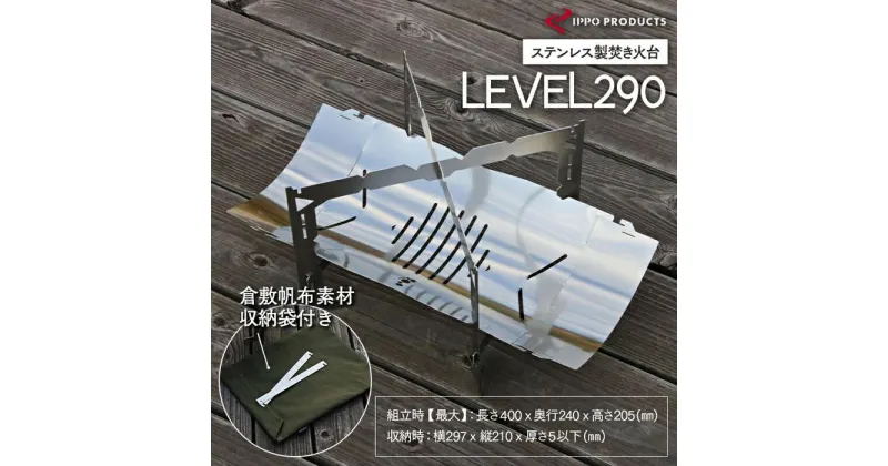 【ふるさと納税】＼寄附額改定／　《IPPOPRODUCTS》焚き火台 LEVEL290 | アウトドア キャンプ キャンプ用品 焚き火台 ソロキャンプ ギフト 贈り物 広島県 福山市