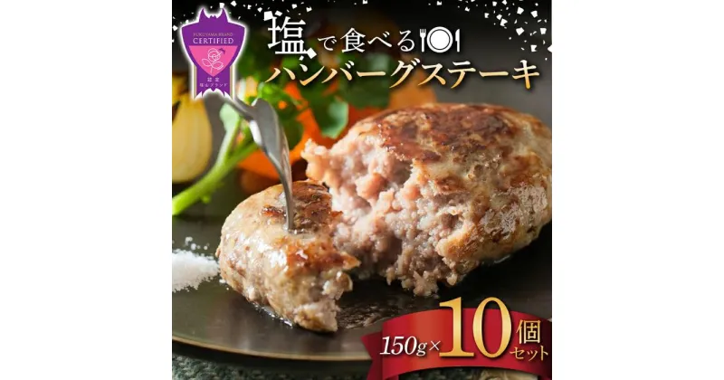 【ふるさと納税】＼寄附額改定／　「福山ブランド認定商品」塩で食べるハンバーグステーキ10個セット(約150g×10個) | ハンバーグ 肉 黒毛和牛 国産豚 おかず 広島県 福山市