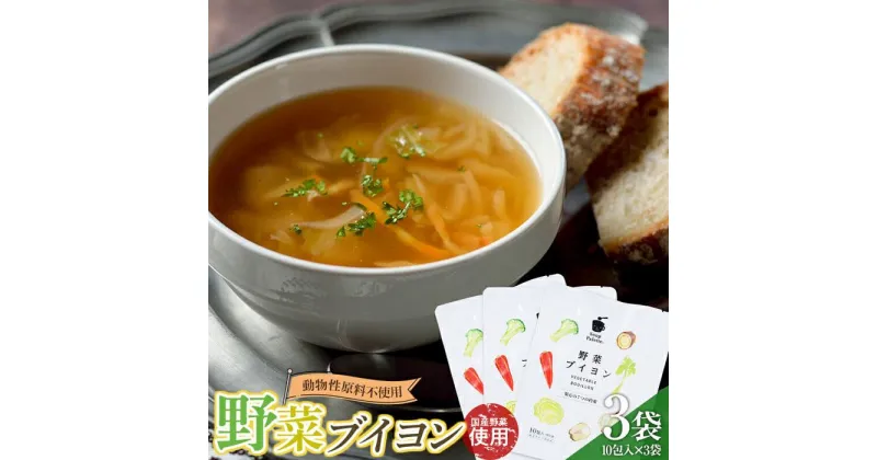 【ふるさと納税】＼寄附額改定／　動物性原料不使用！国内産の野菜本来の旨味がつまった野菜ブイヨン3袋