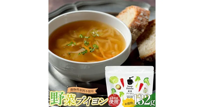 【ふるさと納税】＼寄附額改定／　動物性原料不使用！国内産の野菜本来の旨味がつまった野菜ブイヨン お徳用132g