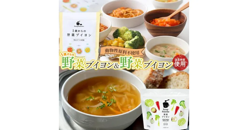 【ふるさと納税】＼寄附額改定／　1歳からの野菜ブイヨン15包と野菜ブイヨン お徳用132g