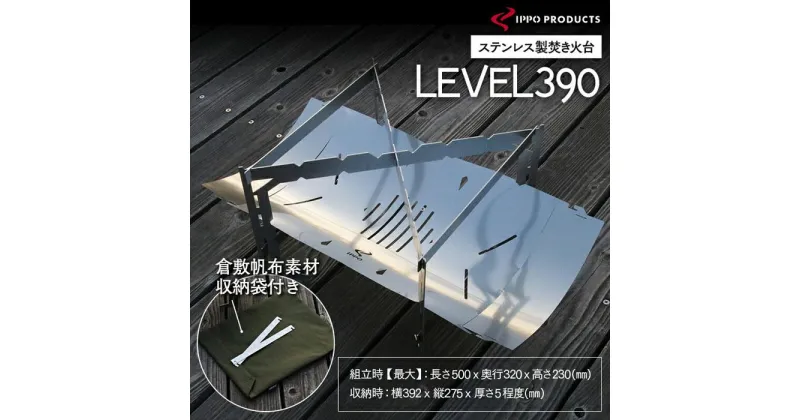 【ふるさと納税】《IPPOPRODUCTS》焚き火台 LEVEL390 | アウトドア キャンプ キャンプ用品 焚き火台 ソロキャンプ ギフト 贈り物 広島県 福山市