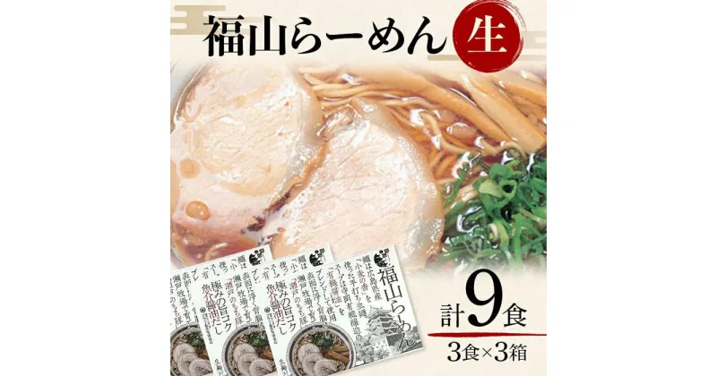 【ふるさと納税】＼寄附額改定／　福山らーめん生3食×3箱 9食詰め合わせ | 麺 生麺 ラーメン ご当地 平打ち麺 魚介醤油だし 広島県 福山市