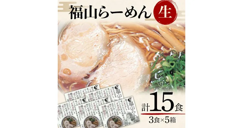 【ふるさと納税】＼寄附額改定／　福山らーめん生3食×5箱 15食詰め合わせ | 麺 生麺 ラーメン ご当地 平打ち麺 魚介醤油だし 広島県 福山市