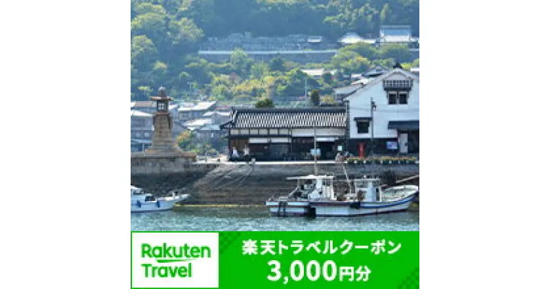 【ふるさと納税】広島県福山市の対象施設で使える楽天トラベルクーポン 寄附額10,000円