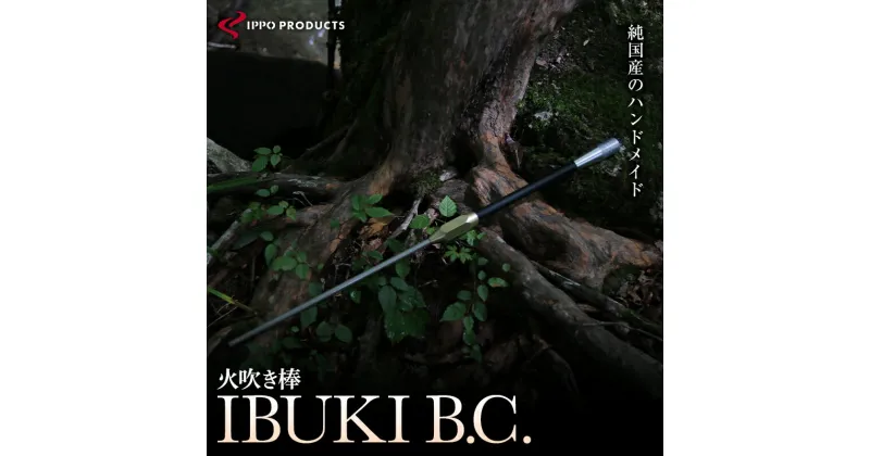 【ふるさと納税】《IPPOPRODUCTS》火吹き棒【IBUKI B.C.（イブキ ビーシー）】 | アウトドア キャンプ ソロキャンプ キャンプ用品 ギフト 贈り物 広島県 福山市