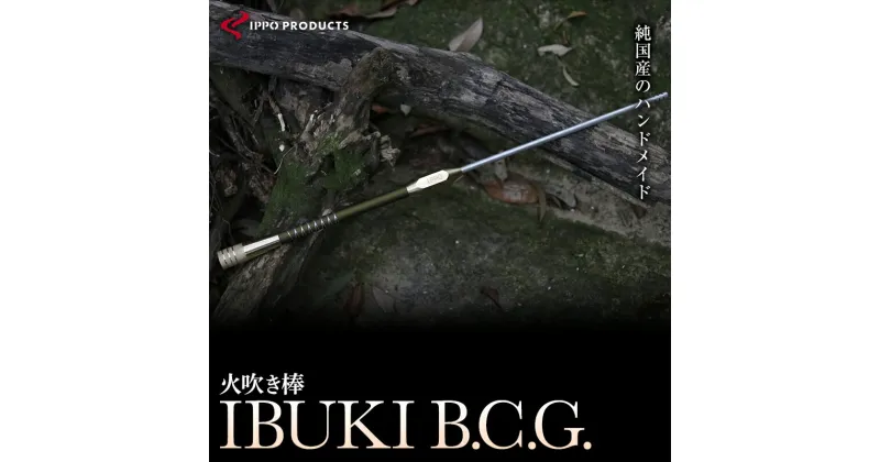 【ふるさと納税】＼寄附額改定／　《IPPOPRODUCTS》火吹き棒【IBUKI B.C.G.（イブキ ビーシージー）】 | アウトドア キャンプ ソロキャンプ キャンプ用品 ギフト 贈り物 広島県 福山市