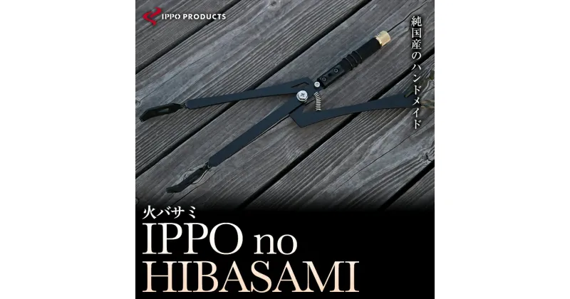 【ふるさと納税】《IPPOPRODUCTS》IPPO no HIBASAMI | アウトドア キャンプ ソロキャンプ キャンプ用品 ギフト 贈り物 広島県 福山市