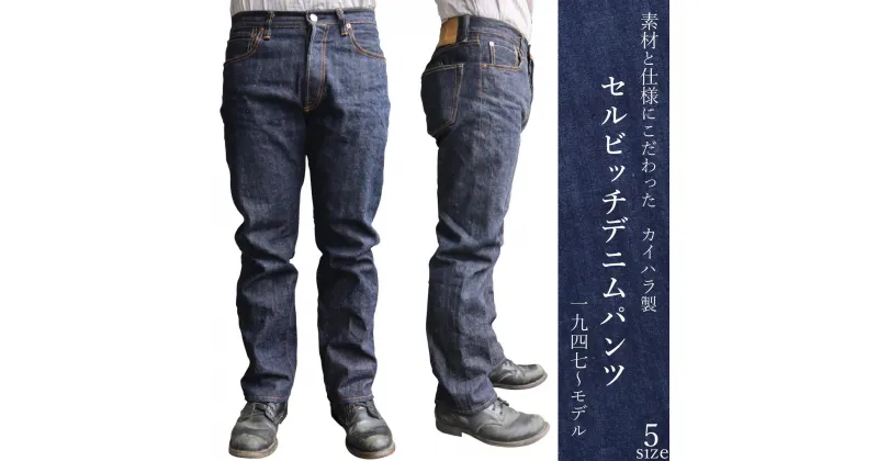 【ふるさと納税】カイハラ製　14ozセルビッチデニムパンツ(未加工) 全5サイズ