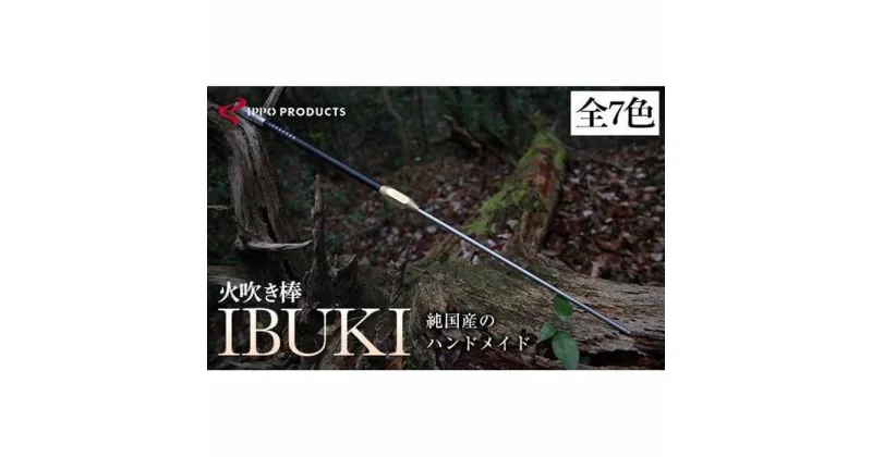 【ふるさと納税】＼寄附額改定／　《IPPOPRODUCTS》火吹き棒【IBUKI （イブキ）】（全7色）