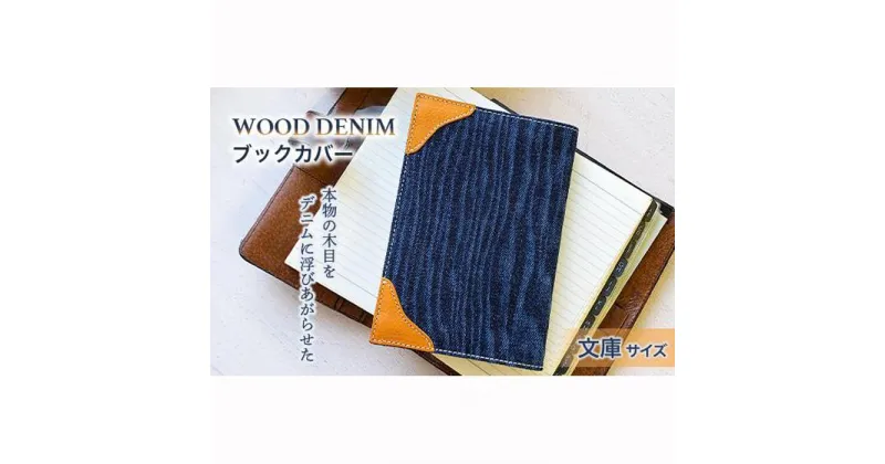 【ふるさと納税】＼寄附額改定／　【WOOD DENIM】ブックカバー［文庫：スタンダードバージョン］